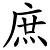 庶