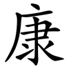 康