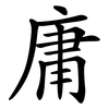 庸 庸