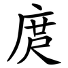 庹