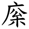 庺 庺