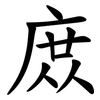 庻
