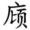庼