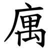 庽 庽