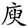 庾