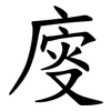 廀