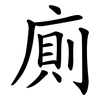 廁