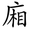 廂