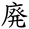 廃
