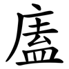 廅 廅