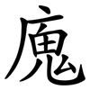 廆