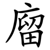 廇