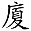 廈 廈