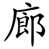 廊