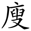 廋