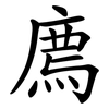 廌