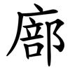 廍 廍