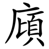 廎