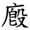 廏 廏
