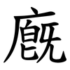 廐 廐