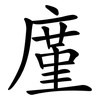 廑