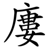 廔