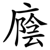 廕