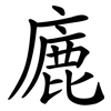 廘 廘