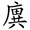 廙