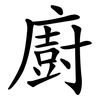 廚