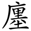 廛