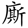廝
