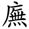廡