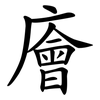 廥