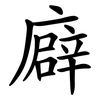 廦 廦
