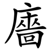廧