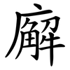 廨