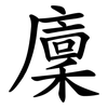廩