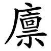 廪