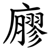 廫 廫