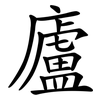 廬