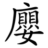 廮 廮