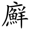廯