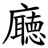 廰 廰