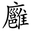 廱