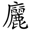 廲 廲