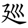 廵