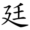 廷
