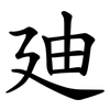 廸
