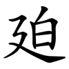 廹